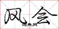 庞中华风会行书怎么写