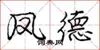 庞中华凤德行书怎么写
