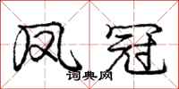 庞中华凤冠行书怎么写