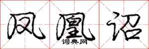 庞中华凤凰诏行书怎么写