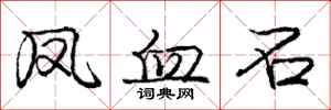 庞中华凤血石行书怎么写