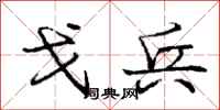 庞中华戈兵行书怎么写