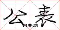 庞中华公表行书怎么写