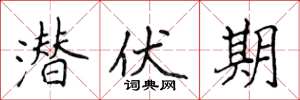 侯登峰潜伏期楷书怎么写