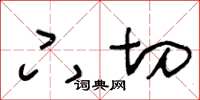 王冬龄下切草书怎么写