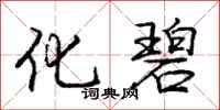 庞中华化碧行书怎么写