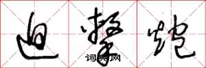 王冬龄迫击炮草书怎么写