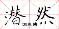 侯登峰潜然楷书怎么写
