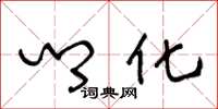 王冬龄乡化草书怎么写