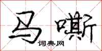 庞中华马嘶行书怎么写