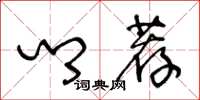 王冬龄乡荐草书怎么写