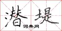 侯登峰潜堤楷书怎么写