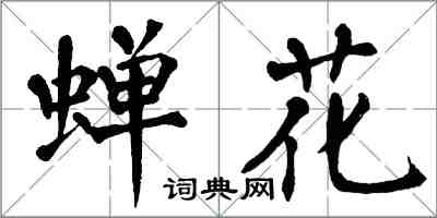翁闿运蝉花楷书怎么写