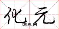 庞中华化元行书怎么写