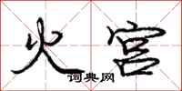 庞中华火宫行书怎么写