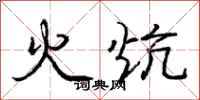 庞中华火炕行书怎么写