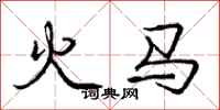 庞中华火马行书怎么写