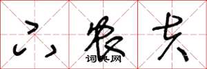 王冬龄下农夫草书怎么写