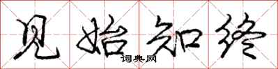 庞中华见始知终行书怎么写