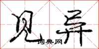 庞中华见异行书怎么写
