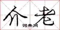 庞中华介老行书怎么写