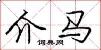 庞中华介马行书怎么写
