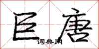 庞中华巨唐行书怎么写