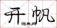 庞中华开帆行书怎么写
