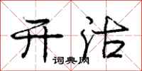 庞中华开沽行书怎么写