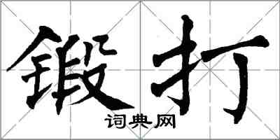 翁闿运锻打楷书怎么写