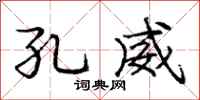 庞中华孔威行书怎么写