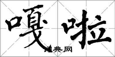 翁闿运嘎啦楷书怎么写