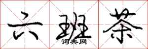 庞中华六班茶行书怎么写