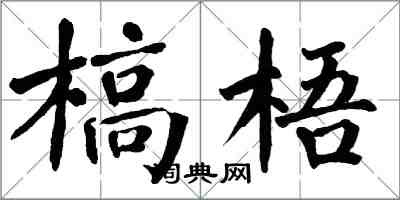 翁闿运槁梧楷书怎么写