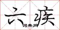 庞中华六疾行书怎么写