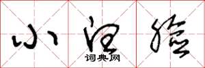 王冬龄小白脸草书怎么写