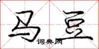 庞中华马豆行书怎么写