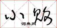 王冬龄小败草书怎么写