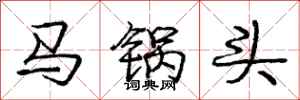 庞中华马锅头行书怎么写