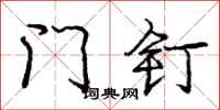 庞中华门钉行书怎么写