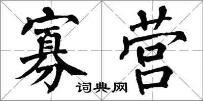 翁闿运寡营楷书怎么写
