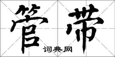 翁闿运管带楷书怎么写