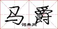 庞中华马爵行书怎么写