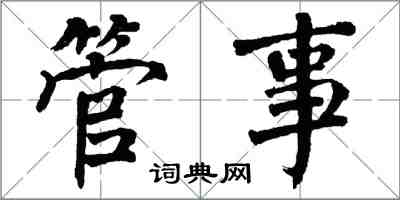 翁闿运管事楷书怎么写