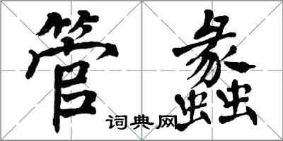 翁闿运管蠡楷书怎么写