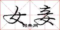 庞中华女妾行书怎么写