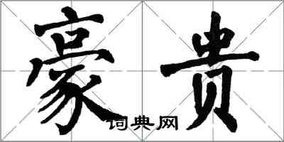 翁闿运豪贵楷书怎么写