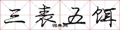 庞中华三表五饵行书怎么写
