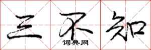 庞中华三不知行书怎么写