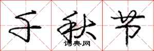 庞中华千秋节行书怎么写